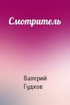 Валерий Гудков - Смотритель