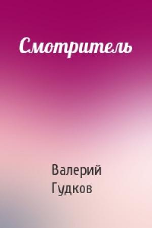 Обложка книги «Смотритель» — Валерий Гудков