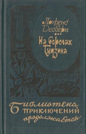 Обложка книги «На берегах Гудзона. Голубой луч. Э.М.С.» — Лоуренс Десбери