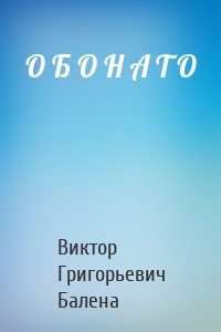 О Б О Н А Т О