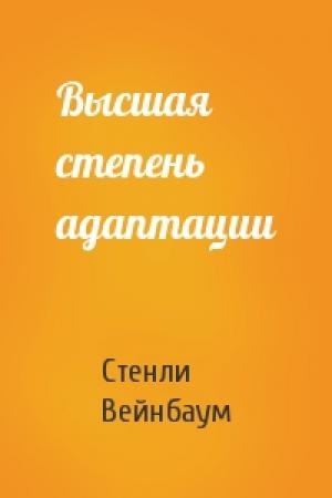 Обложка книги «Высшая степень адаптации» — Стенли Вейнбаум