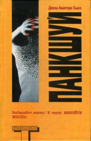 Обложка книги «Панкшуй» — Джош Хьюз