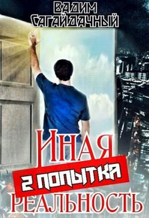 Обложка книги «Иная реальность 2 попытка» — Вадим Сагайдачный