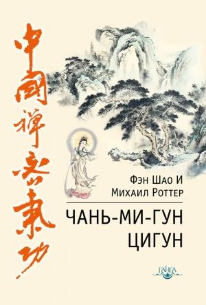 Обложка книги «Чань-Ми-Гун Цигун» — Михаил Роттер, Фэн И