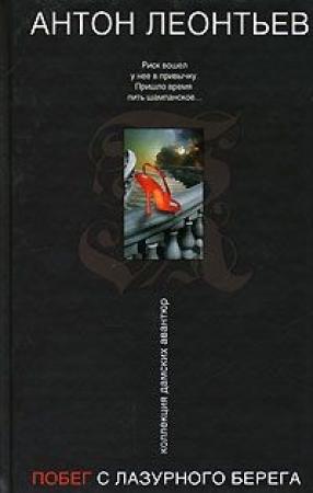 Обложка книги «Побег с Лазурного берега» — Антон Леонтьев