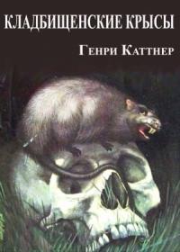 Генри Каттнер, Кэтрин Мур - Кладбищенские крысы