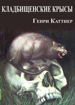 Обложка книги «Кладбищенские крысы» — Генри Каттнер, Кэтрин Мур
