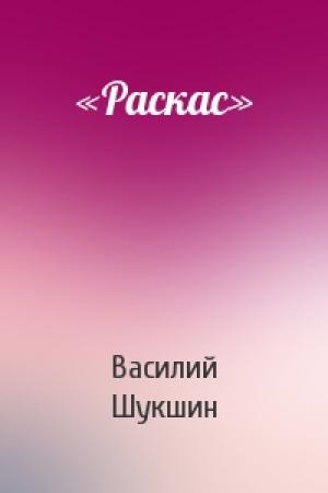 Обложка книги ««Раскас»» — Василий Шукшин