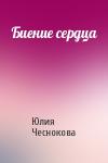 Юлия Чеснокова - Биение сердца