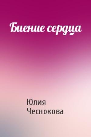 Обложка книги «Биение сердца» — Юлия Чеснокова