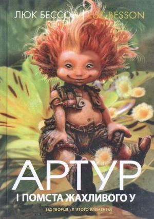 Обложка книги «Артур і помста жахливого У» — Люк Бессон