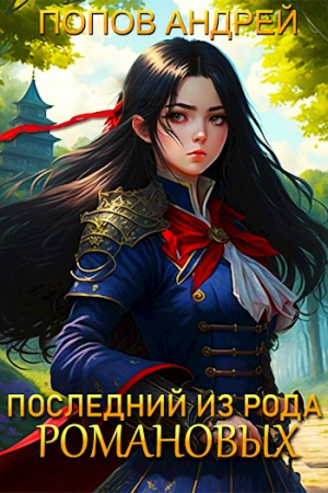 Обложка книги «Последний из рода Романовых» — Андрей Попов