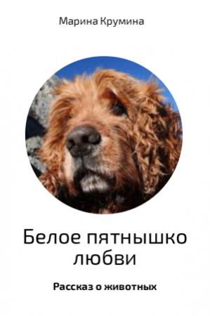 Обложка книги «Белое пятнышко любви» — Марина Крумина