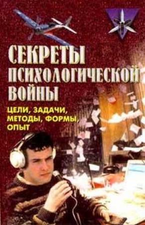 Обложка книги «Секреты психологической войны (цели, задачи, методы, формы, опыт).» — Крысько Владимир