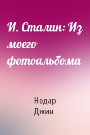 Обложка книги «И. Сталин: Из моего фотоальбома» — Нодар Джин