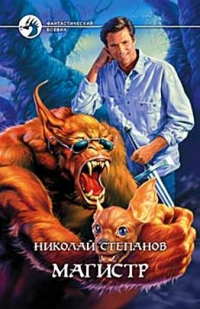 Обложка книги «Магистр» — Николай Степанов