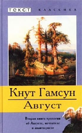 Обложка книги «Август» — Кнут Гамсун