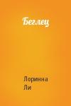 Лоринна Ли - Беглец