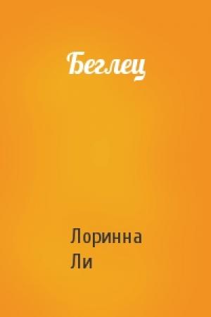 Обложка книги «Беглец» — Лоринна Ли