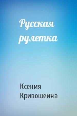 Обложка книги «Русская рулетка» — Ксения Игоревна Кривошеина
