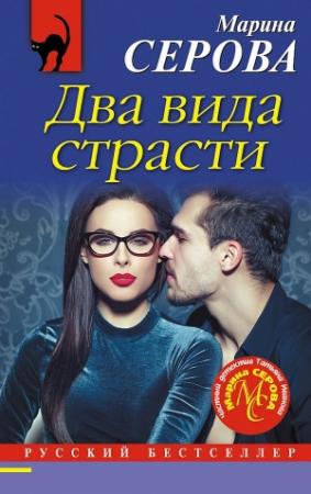 Обложка книги «Два вида страсти» — Марина Серова