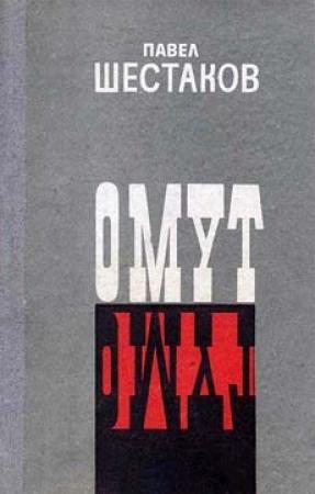 Обложка книги «Омут» — Павел Шестаков