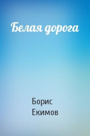 Обложка книги «Белая дорога» — Борис Екимов