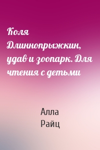 Коля Длиннопрыжкин, удав и зоопарк. Для чтения с детьми