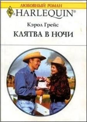 Обложка книги «Клятва в ночи» — Кэрол Грейс