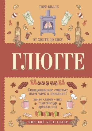 Обложка книги «Глюгге. Скандинавское счастье: пьем чаек в пижамке! От хюгге до сису» — Тору Вилле