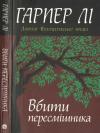Харпер Ли - Вбити пересмішника