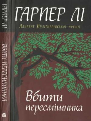 Обложка книги «Вбити пересмішника» — Харпер Ли
