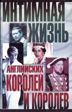 Обложка книги «Интимная жизнь английских королей и королев» — Найджел Которн