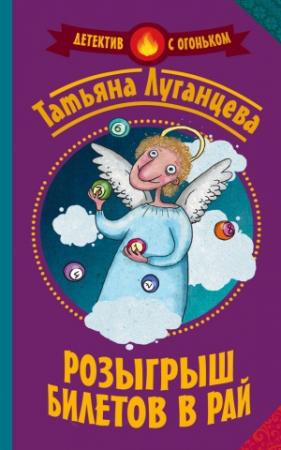 Обложка книги «Розыгрыш билетов в рай» — Татьяна Луганцева