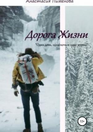 Обложка книги «Дорога Жизни» — Анастасия Пименова