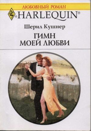 Обложка книги «Гимн моей любви» — Шерил Кушнер