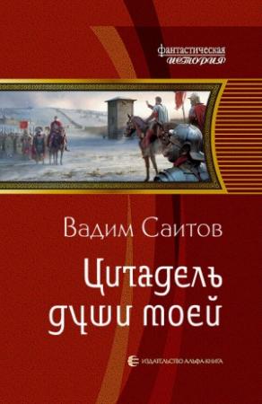 Обложка книги «Цитадель души моей» — Вадим Саитов
