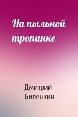 Обложка книги «На пыльной тропинке» — Дмитрий Биленкин