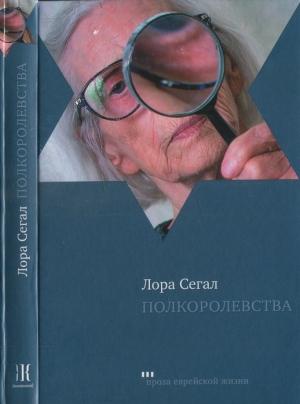 Обложка книги «Полкоролевства» — Лора Сегал