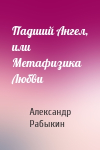 Падший Ангел, или Метафизика Любви