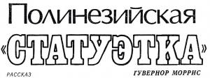 Обложка книги «Полинезийская «статуэтка»» — Гувернор Моррис
