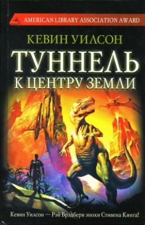 Обложка книги «Туннель к центру Земли» — Кевин Уилсон