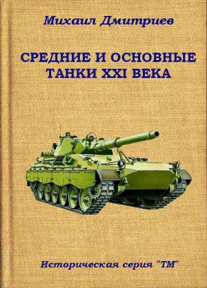 Обложка книги «СРЕДНИЕ И ОСНОВНЫЕ ТАНКИ XXI ВЕКА» — Михаил Дмитриев