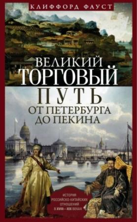 Обложка книги «Великий торговый путь от Петербурга до Пекина» — Клиффорд Фауст