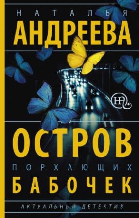 Обложка книги «Остров порхающих бабочек» — Наталья Андреева