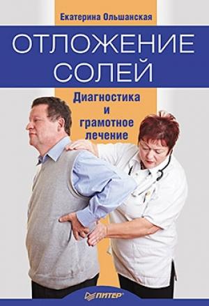 Обложка книги «Отложение солей. Диагностика и лечение» — Екатерина Ольшанская