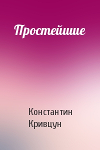 Константин Кривцун - Простейшие