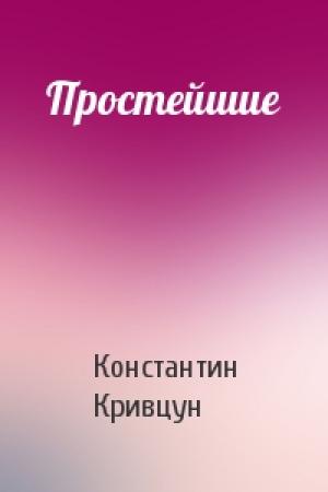 Обложка книги «Простейшие» — Константин Кривцун