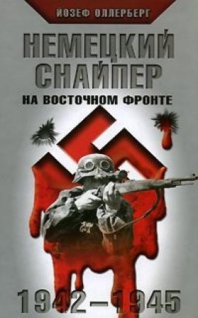 Обложка книги «Немецкий снайпер на Восточном фронте 1942-1945» — Йозеф Оллерберг