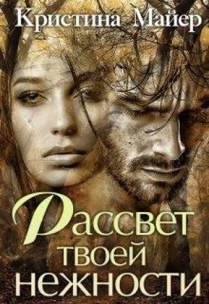 Обложка книги «Рассвет твоей нежности» — Кристина Майер